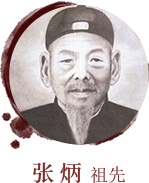 張炳