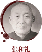 張和禮