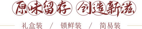 原味留存，創(chuàng)造新滋