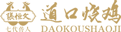 滑縣道口義興張祥記燒雞老鋪有限公司